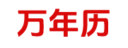在线万年历